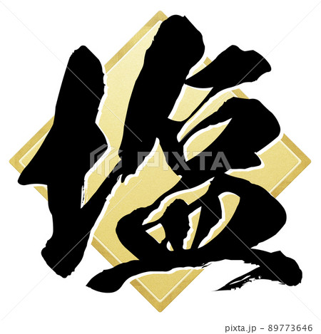 塩の文字素材 塩の文字素材 89773646