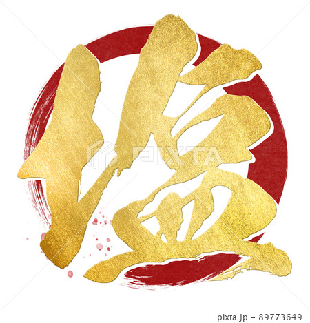 塩の文字素材 塩の文字素材 89773649