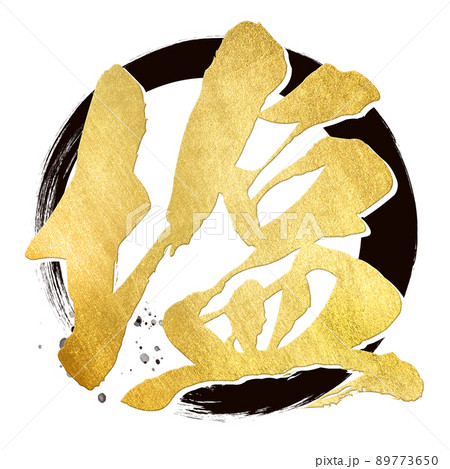 塩の文字素材 89773650