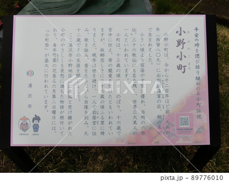 道の駅おがち 小町の郷の説明看板(秋田県湯沢市) 道の駅おがち 小町の郷の説明看板(秋田県湯沢市) 89776010