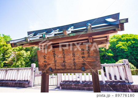 奈良県明日香村の欽明天皇陵 89776180