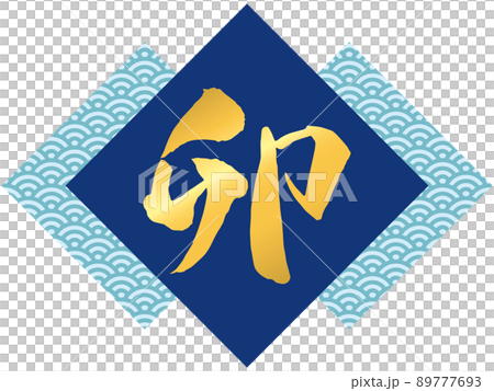 Illustration of brush character "U" and Qinghai wave pattern (blue) 89777693
