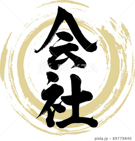 会社（筆文字・手書き・描き文字）のイラスト素材 [89779840] - PIXTA