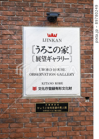 兵庫県 神戸市 うろこの家 展望ギャラリー 看板 兵庫県 神戸市 うろこの家 展望ギャラリー 看板 89780249