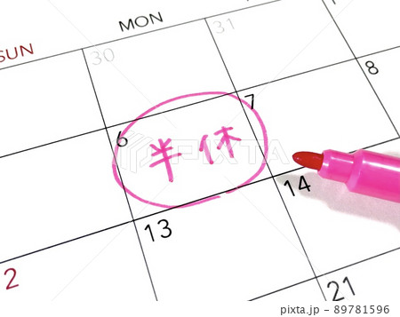 半休のスケジュール 89781596