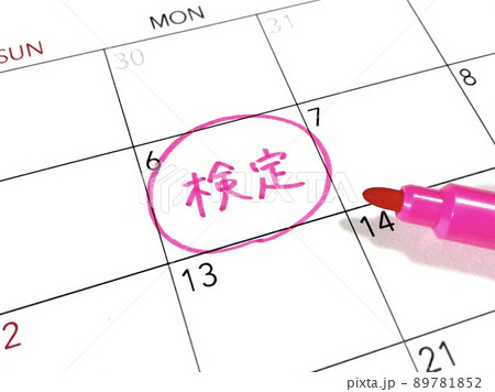 検定のスケジュール 89781852