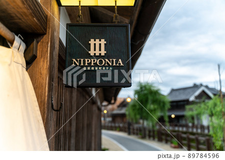 水郷佐原のリノベーションホテル 89784596