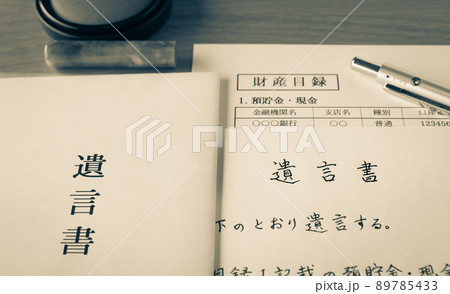 遺言書と財産目録　相続財産　遺言　終活 89785433