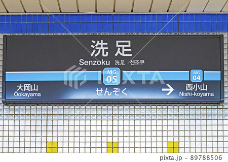 洗足駅 洗足駅 89788506