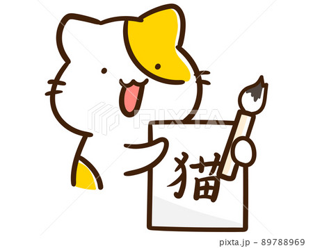 習字で猫の字を書くかわいいねこのキャラクターの手書き風イラストのイラスト素材 7869