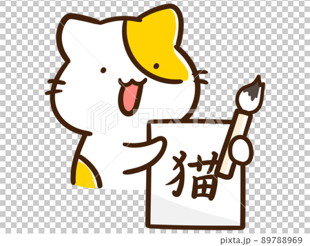 習字で猫の字を書くかわいいねこのキャラクターの手書き風イラスト 89788969