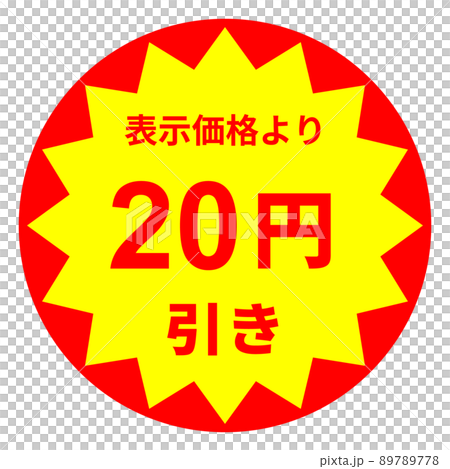 20円引きのシールのデザイン 89789778