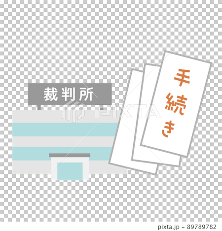裁判所と手続きのイラスト 89789782