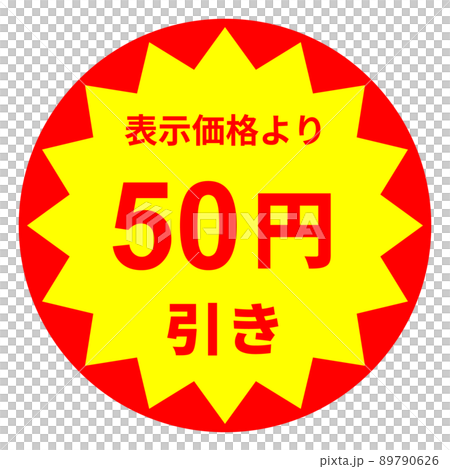 50 日元折扣貼紙設計 50 日元折扣貼紙設計 89790626
