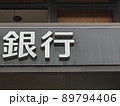 生活に欠かせない銀行 89794406
