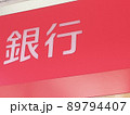 生活に欠かせない銀行 89794407