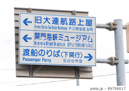 道路標識(案内標識)。福岡県北九州市門司区内(門司港地区)。 道路標識(案内標識)。福岡県北九州市門司区内(門司港地区)。 89799017