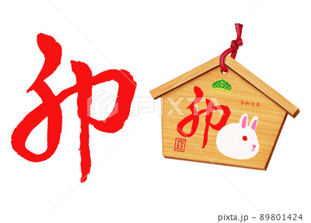 2023年卯年用年賀状パーツ筆文字、絵馬セット 89801424