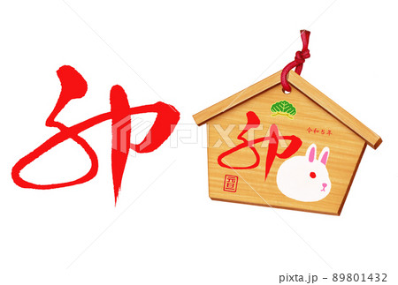 2023年卯年用年賀状パーツ筆文字、絵馬セット 89801432