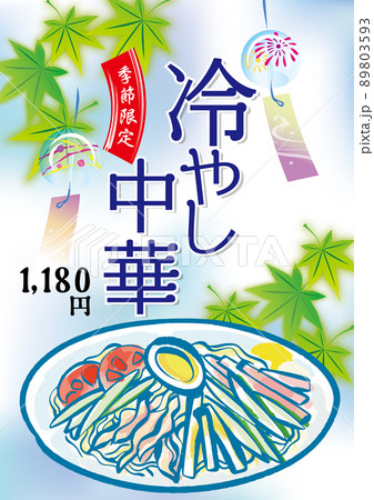 冷やし中華　ポスターPOP 89803593