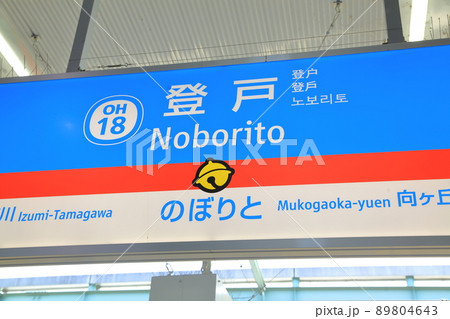 登戸駅 川崎市 登戸駅 川崎市 89804643