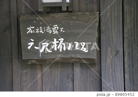 熊本温泉、高級旅館、部屋風呂、温泉イメージ 熊本温泉、高級旅館、部屋風呂、温泉イメージ 89805452