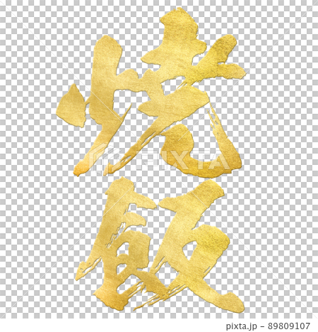 Fried rice character material 89809107