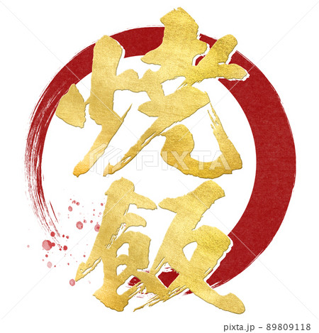 焼き飯の文字素材 89809118