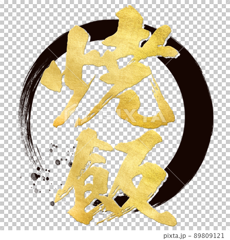 炒飯人物素材 炒飯人物素材 89809121