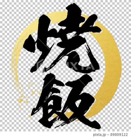 炒飯人物素材 炒飯人物素材 89809122