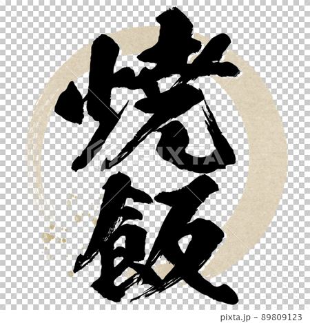 炒飯人物素材 炒飯人物素材 89809123