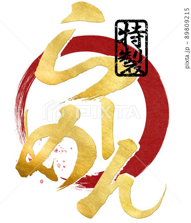 ラーメンの文字素材 89809215
