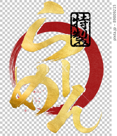 ラーメンの文字素材 89809215