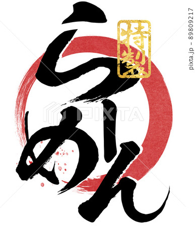 ラーメンの文字素材 89809217