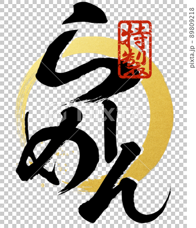 拉麵人物素材 拉麵人物素材 89809218