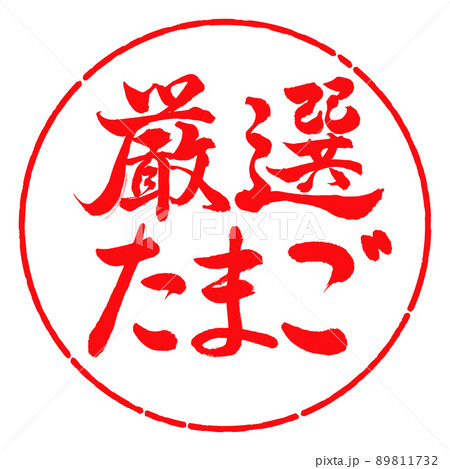書道：厳選たまご-横書き-デザイン円-03紅 89811732