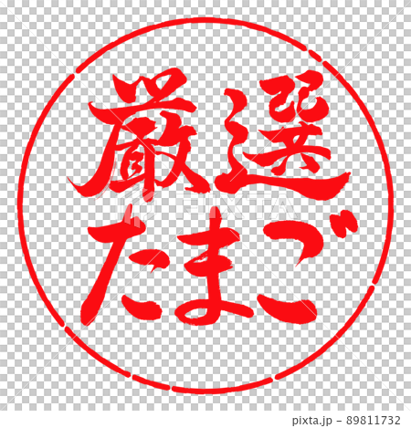 書道：厳選たまご-横書き-デザイン円-03紅 89811732