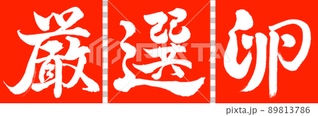 書法：精心挑選的雞蛋-設計 Renkaku-02 朱 89813786