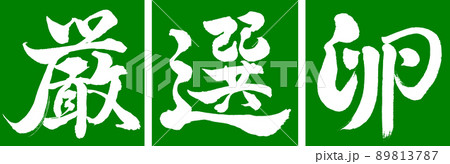 書道：厳選卵-デザイン連角-03若草 89813787