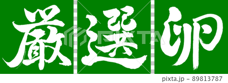 書道：厳選卵-デザイン連角-03若草 89813787