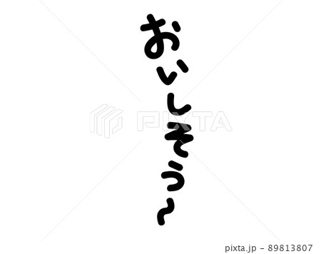 おいしそう～の文字　白縁あり 89813807