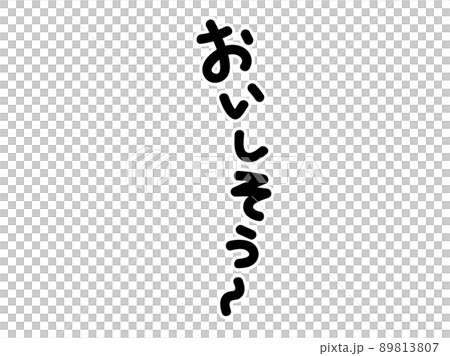 おいしそう～の文字　白縁あり 89813807