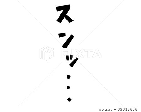スンッ…の文字　白縁あり 89813858