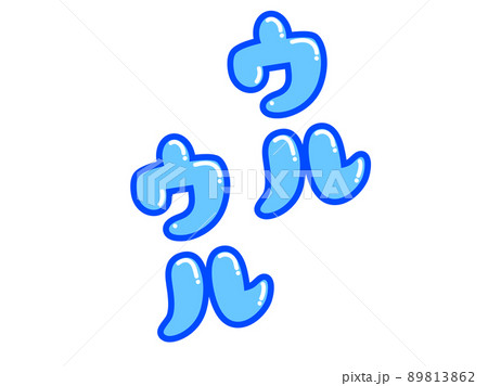 ウルウルの文字　白縁あり 89813862
