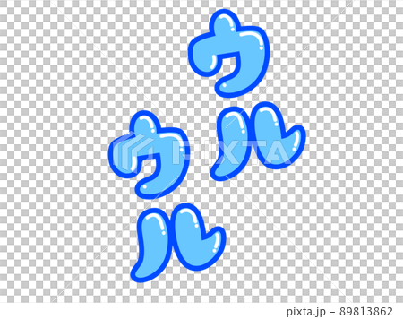 ウルウルの文字　白縁あり 89813862