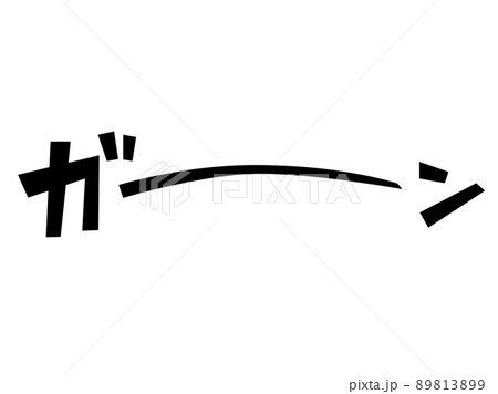 ガーンの文字　白縁あり 89813899