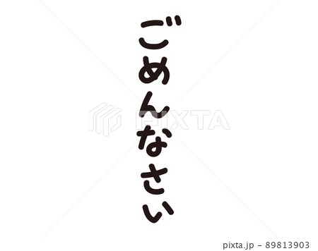 ごめんなさいの文字 白縁あり ごめんなさいの文字 白縁あり 89813903