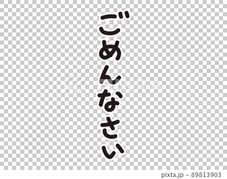 ごめんなさいの文字 白縁あり ごめんなさいの文字 白縁あり 89813903