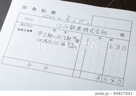 交通費の出金伝票。 交通費の出金伝票。 89827001