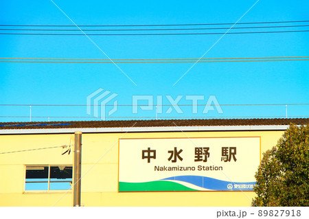 瀬戸市、愛知環状鉄道中水野駅の風景 89827918